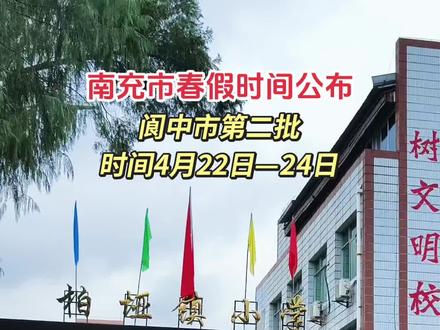 南充市2026年中小学(幼儿园) 春假时间安排公布,阆中第二批#阆中古城#春假#通知通告