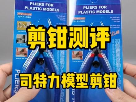 新剪钳+2 司特力模型剪钳测评#模型 #剪钳 #高达模型 #工具