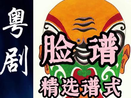 粤剧脸谱精选谱式(6)