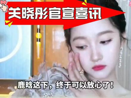 关晓彤官宣!网友却没想到结局是…#上热门@DOU+小助手