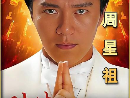 上海滩赌圣阿星大战法国赌神皮尔卡松! #经典影视 #周星驰 #赌圣