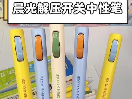 写作业刷题压力大到烦躁?晨光解压开关笔咔哒一按,压力瞬间消,写字还超丝滑!#中性笔#晨光文具#学生党必备#学习用品#文具推荐