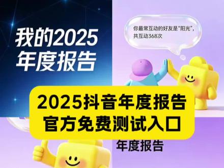 2025抖音年度报告 2025年度报告入口 2025年度报告 2025抖音足迹报告入口年度报告 抖音2025年度总结书 2025年抖音年度报告入口 抖音2025年度回忆入口 抖音2025年度总结报告 抖音2025年年度总结 抖音年度报告入口 抖音2025年度报告小程序 抖音年度报表入口小程序 抖音年度足迹报告2025 抖音年度报告访客 AI助力年终总结 年度总结报告 2025年度总结报告 抖音年度报告查看 抖音年度报表小程序入口 2025抖音抖音年度报告 抖音年度总结 2025抖音年度报告 2025年抖音年度报告 我的2025年度报告小程序入口 抖音2025年度总结 #人类对豆包的开发不足百分之一#2025年度报告入口 #抖音2025年度报告入口 #2025抖音年度报告 #我的2025年度总结报告 抖音年度报告访客抖音访客年度报告抖音年度报告查看 抖音官方年度报告2025正版 抖音官方年度报告在哪里查看 抖音官方年度数据报告2025 抖音年度报表入口小程序 抖音年度总结2025 2025抖音足迹报告入口年度报告 2025抖音年度报告入口 2025抖音年度报告访客怎么看 抖音年度足迹报告2025 抖音年度报告访客 抖音年度报告关闭访客记录也显示访客记录吗 我的2025年度报告 小程序入口 抖音年度报告会显示谁经常看你吗 抖音年度报告会显示谁经常访问她吗 抖音年度报告看访客