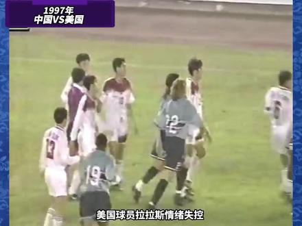 97年中美对抗赛:拉拉斯锁喉范志毅 张效瑞和李金羽用脚下做出回应#足球 #范志毅 #张效瑞