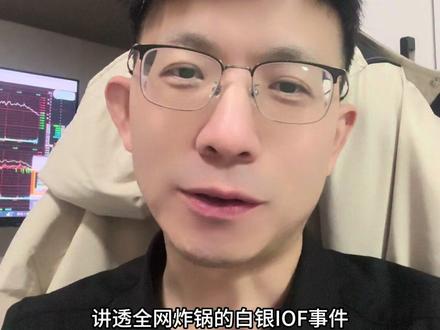 一分钟明白国投瑞银白银Lof事件。#国投瑞银白银期货lof #白银 #银价 #黄金