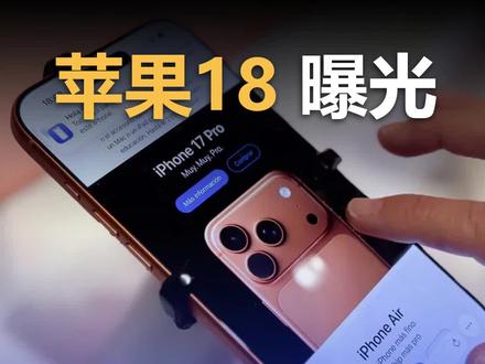 iPhone 18 Pro 外观曝光绝对颠覆你的认知 #iPhone18 #苹果手机 #科技
