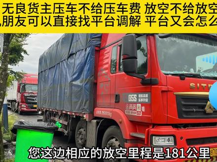 平台接单无良货主压车不给压车费 放空不给放空费 平台会怎么处理 #货车司机 #压车费 #放空费 #物流运输 #运满满