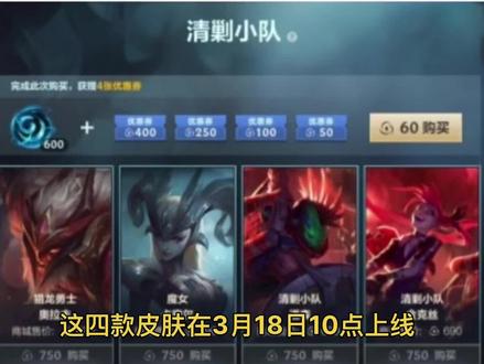 18号上线四款皮肤分别为清剿小队金克丝,潘森和魔女青钢影,奥利夫屠龙勇士#英雄联盟手游 #新皮肤