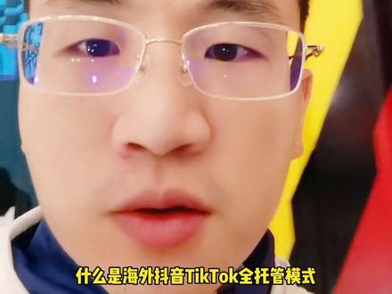 tiktok全托管模式上线,结款、物流都是怎样的?#tiktok 跨境电商全托管模式入驻方式放在后面#跨境电商 #独立站 #外贸 #外贸出口