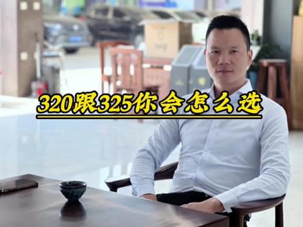 320跟325你会怎么选择?#二手车 #东莞二手车 #宝马