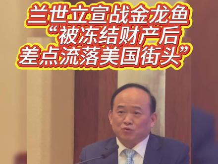 兰世立宣战金龙鱼:“被冻结财产后,差点流落美国街头”