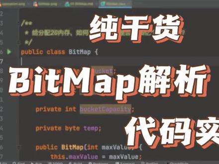 【es原理讲解 1】bitmap原理解析,位图原理解析,代码实践,如何判定一个数是否在10亿个正整数中。#java面试 #java #程序员 #代码