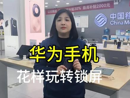 华为手机花样锁屏技巧#华为手机 #渭南 #数码科技