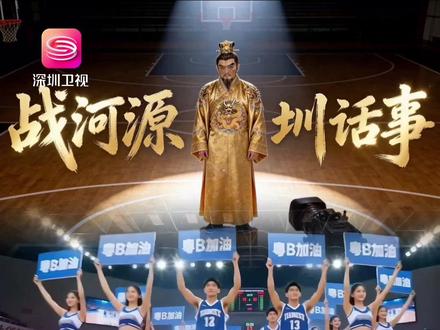 3月22日 粤BA深圳队主场首秀迎战河源 “战河源 圳话事” 2026年广东省城市篮球联赛在即,3月22日,深圳队将在宝安体育馆对阵河源队,这是深圳队的亮相之战也是对球队新阵容的试金石。老家在河源的深圳人,你会撑哪队?
#粤BA #2026年广东省城市篮球联赛 #深圳队主场首秀迎战河源