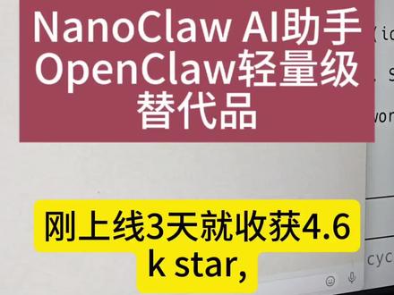 轻量版OpenClaw,NanoClaw核心代码仅1000行 OpenClaw极简替代品NanoClaw来了!刚上线3天就收获4.6k star,
作者开发的核心初衷,源于对现有同类项目(OpenClaw)的信任、可控性、安全性三大核心痛点的不满
于是开发出了NanoClaw,核心代码仅1000行,8分钟内就能读懂的代码库中核心逻辑,
容器镜像仅80MB,低配机也能跑,
代理运行在真正的Linux容器中并实现沙箱隔离
通过聊天软件直连、定时任务、自定义技能,代码即配置
极简、安全、可定制,彻底掌控你的 AI 助手,
对于这个NanoClaw项目你怎么看,欢迎评论区讨论。
#openclaw #nanoclaw #ai助手 #牛码架构