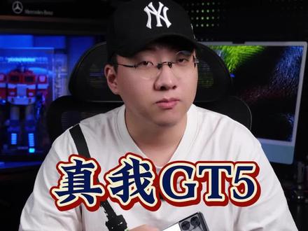 真我GT5实测来了!性价比直屏性能机,2999贵吗?#真我gt5 #数码科技
