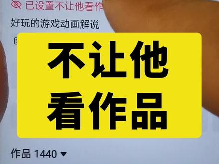 不让某个人看我们的作品怎么设置?#抖音运营 #抖音使用教程 #抖音使用技巧 #抖音功能新玩法 #抖音小助手我要上热门