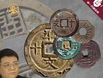692别小看一文钱!它影响了西域、南洋、越南上千年 #古币收藏 #钱币知识 #古钱币 #钱币上的旅行 #古币鉴定