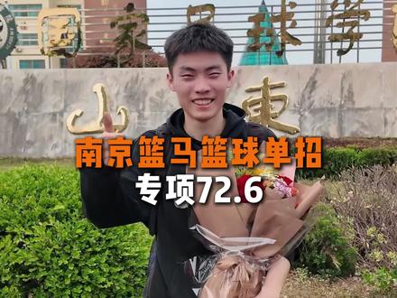南京篮马篮球单招特训营丨专项72.6,一年的努力也是得到了回报!💪🏀@陸.
#篮球单招 #体育单招 #单招 #山东体育学院 #你的坚持终将美好