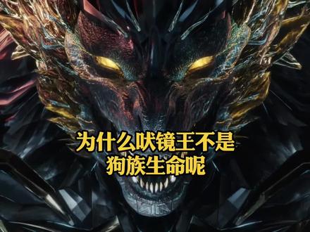 为什么吠镜王是镜族生命而不是狗族生命#吞噬星空 #青年创作者成长计划 #我在抖音看动漫 #二次元