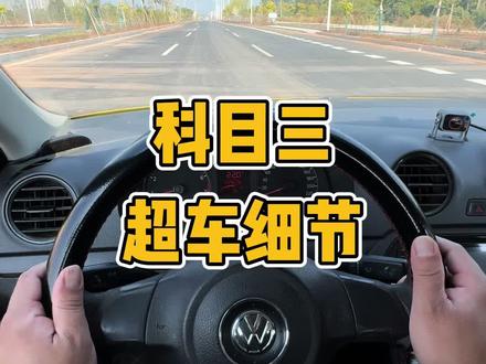 科目三超车动作细节#科目三 #考驾照 #超车