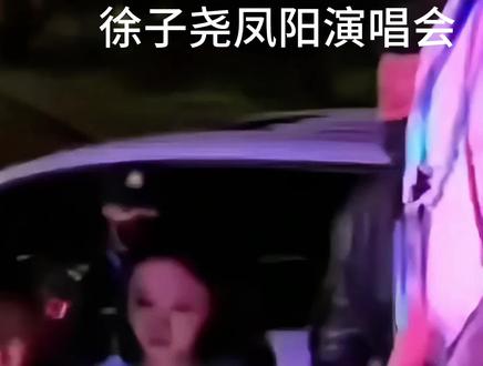 徐子尧凤阳演唱会 上了热搜# 徐子尧 #凤阳演唱会