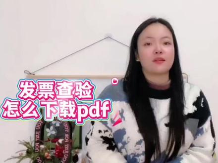 发票查验怎么下载pdf?超简单1步搞定方法来啦想知道发票查验后怎么下载PDF吗?超简单1步就能搞定,快来看看这个实用小技巧吧!#发票查验#发票查询#发票查验真伪#财务干活#会计实操
