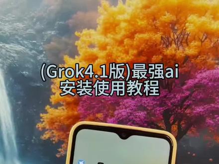 《杰哥精选》
Grok4.1版安装配置教程#Grok #grokai #Grok4 #grok开源普通人怎么玩