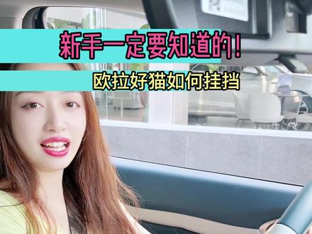 #欧拉好猫 #女性心目中的顶流座驾 #欧拉金秋宠爱季 新手必看,建议收藏,欧拉好猫如何挂挡?