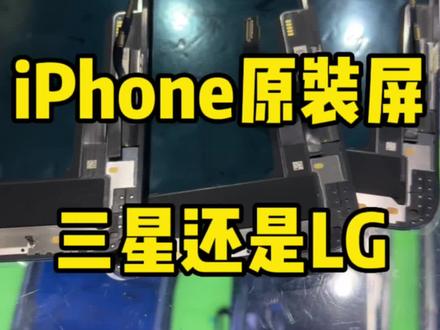 更换iPhone原装屏,怎么分辨三星还是LG?#数码科技 #手机维修