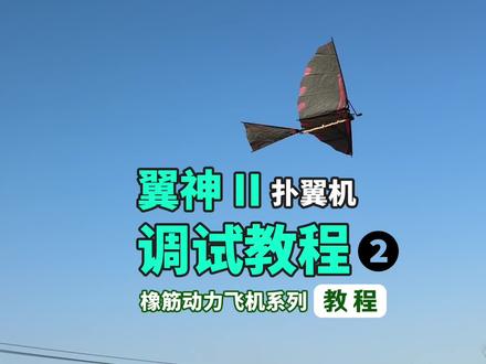 轻逸模型教程:翼神2橡筋动力扑翼机调试教程❷ #轻逸模型教程#翼神II橡筋动力扑翼机#橡筋扑翼机怎么调飞得久#飞北赛#扑翼航模比赛