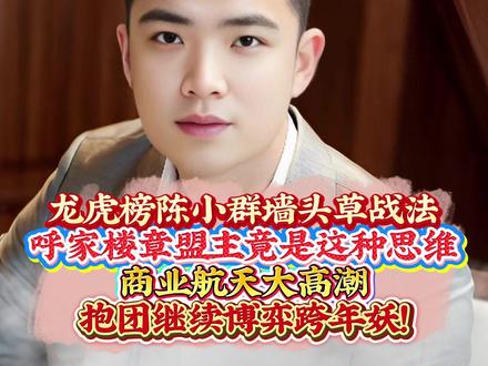 龙虎榜陈小群墙头草战法 呼家楼章盟主竟是这种思维 商业航天大高潮 抱团继续博弈跨年妖!#财经 #证券 #短线 #大盘 #陈小群