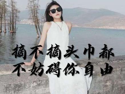 评判女性的从来不是头巾,是眼界与教养 别用低俗眼光,绑架女性的穿搭与人生#少数民族姑娘 #拒绝低俗言论 #疆来石榴#疆来石榴