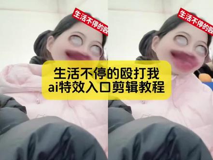 生活不停殴打我特效模板教程来了
#生活不停殴打我特效 #生活不停殴打我特效教程 #生活不停殴打我特效模板 #锤子敲头特效 #剪映 生活不停殴打我特效 生活不停锤捶打我特效 生活不停殴打我特效叠加方法 生活不停殴打我特效教程 生活不停殴打我特效怎么没有锤子 生活不停殴打我特效叠加教程 生活不停殴打我特效模板 生活不停殴打我特效卡点教程 生活不停殴打我特效教学视频 生活不停殴打我特效搭配音乐 生活不停锤捶打我特效 锤子敲头特效 dj之锤 生活不停殴打我 生活不停殴打我特效教程 生活不断捶打我文案 被暴打特效教程 生活不停殴打我特效教程视频 生活不停殴打我特效叠加方法 生活不停锤捶打我特效 生活不停殴打我特效翻白眼 疯狂殴打朋友特效 生活不停殴打我特效 特效怎么叠加 生活打我一拳我就变得软绵绵了 生活不停殴打我字幕教程 生活不停锤捶打我特效 生活不停殴打我特效模板 生活不停殴打我 生活不停殴打我特效教程视频 生活不停殴打我特效叠加方法 生活不停殴打我教程 生活不停殴打我特效翻白眼 生活不停殴打我特效 特效怎么叠加 生活打我一拳我就变得软绵绵了 生活不停殴打我字幕教程 生活不停锤捶打我特效 生活不停殴打我特效模板 生活不停殴打我