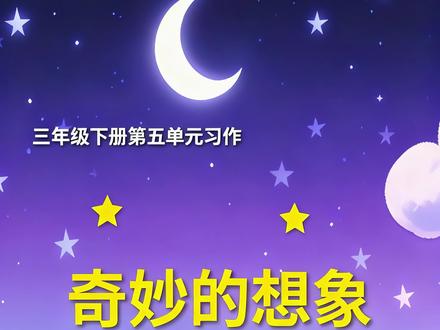 三年级下册第五单元习作讲解《奇妙的想象》 #三年级下册语文 #习作范文 #习作指导