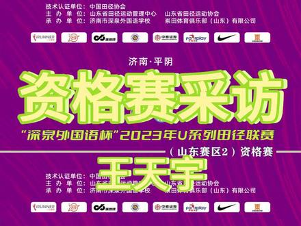 #u系列山东赛区 2023年U系列田径联赛(山东赛区2)资格赛的采访视频来喽~后续将持续更新采访视频,有想要早点看到自己的采访视频的同学可以在评论区积极留言,我们会有选择性的提前发布哦~#比赛现场 #体育生 #体育的魅力