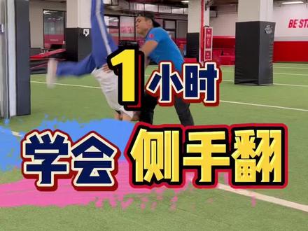 侧手翻教学,1小时学会侧手翻!#侧手翻教学 #侧手翻挑战 #青少年体育 #体适能 #技巧分享 #帅气 @DOU+小助手
