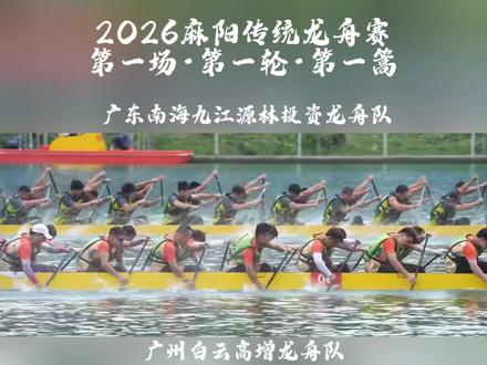 2026传统龙舟世界杯 麻阳传统龙舟赛·「第一场·第一轮·第一篙」 广东南海九江源林投资龙舟队VS广州白云高增龙舟队 #麻阳传统龙舟赛将开赛 #源林投资 #广州白云龙舟队 #麻阳传统龙舟 #麻阳龙舟逆水行舟