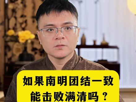 如果南明团结一致,能打败满清吗? #历史 #明朝 #清朝