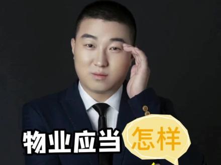 物业奇葩的催缴物业费的方法,你知道的方法都有哪些?知道我住的是燕郊的哪个社区么?#物业费 #燕郊买房#房波波鉴房