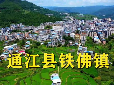 超清一镜到底航拍 巴中市通江县第一大镇 铁佛镇 城建堪比县城