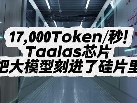 17,000Token/秒!Taalas芯片把大模型刻进了硅片里#Taalas#HC1#推理#芯片#算力