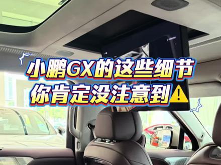 小鹏GX的这些设计细节 你肯定没留意到! #小鹏汽车 #小鹏GX #新科技旗舰小鹏GX来了 #小鹏第二代VLA有点东西