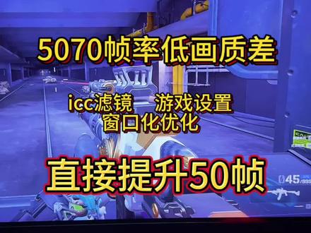 50系显卡只有100多帧绝对不正常 画质和帧数提升都是和系统设置有关,显卡有时候跑不满就会影响帧率导致抽帧卡顿!#三角洲优化 #三角洲帧率 #三角洲画质 #三角洲