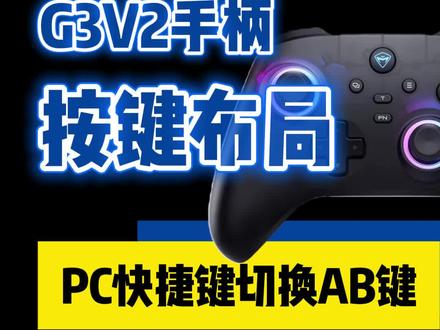今天给大家讲一下按键布局的切换组合键操作#机械师g3v2pro#游戏手柄推荐#机械师MACHENIKE#手柄组合键切换#手柄链接