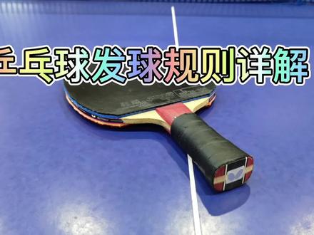 乒乓球发球规则详解