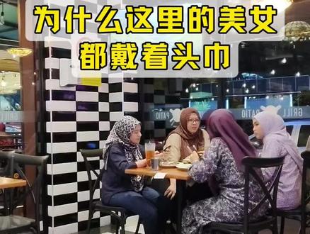 马来西亚部分美女戴头巾是伊斯兰教宗教习俗与当地文化传统的体现。 #马来西亚 #马来西亚之旅 #我的抖音生活日记#旅行推荐官 #异国风情