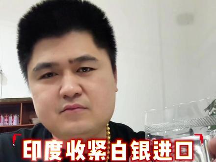 印度收紧白银进口,这是对白银利好吗?#白银 #银条 #白银加工厂 #银条加工#南宁