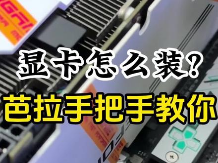安装显卡教程 #diy电脑 #安装显卡