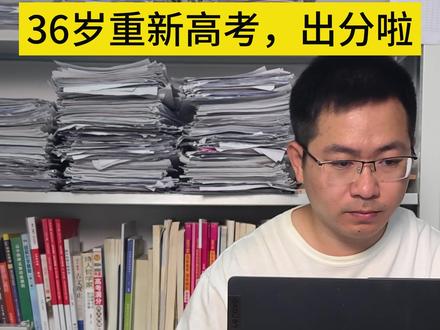 36岁重新高考查分啦 #高考 #高考查分